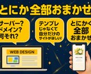 丸投げOK！格安で一式お任せ対応します パソコン苦手でも安心！全部任せてください！ イメージ3