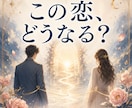 2人の未来と、この恋の行方をタロットで読み解きます 今の関係から、この先どう動くのかを丁寧に読み解きます イメージ1