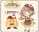 お店や商品のかわいいキャラクターを制作します お店の想いを、親しみやすいマスコットに イメージ1