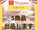 Shopeeショッピー５商品の出品を代行します 現役セラーが対応！最初の５商品の出品でつまづいている方へ イメージ1