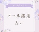 あなた様のお気持ちが軽くなるよう占います お顔を合わせないからこそ利用しやすいと思います イメージ1