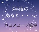 向こう3年間の運勢を占います ホロスコープから今後3年間の運気を見ます イメージ1