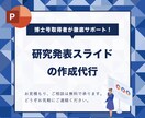 研究発表（学会、学位審査等）のスライド作成承ります 博士号（工学）取得者が徹底サポート！ イメージ1