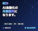 AI業務自動化の月額顧問になります 毎月1本ずつ自動化を追加｜保守・相談込み イメージ1