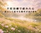不妊治療のお悩み聞きます 打ち明けずらい治療の悩み。不妊治療経験者とお話ししませんか？ イメージ1