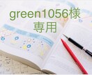 green1056様専用枠とさせていただきます □green1056様 専用□ イメージ1