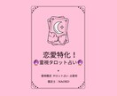 恋愛特化！霊視×タロットで占います 貴方の悩みに寄り添い、恋愛が楽しくなるようにお手伝いします！ イメージ1