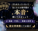 気になるお相手さまの本音をタロットで読み解きます もう一人で悩まないで│鑑定書画像付き｜ イメージ1