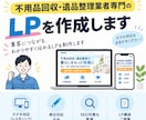 不用品回収・遺品整理業者専門のLPを作成します 信頼感を伝える、反響を狙った構成を重視。 イメージ1