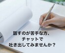 気持ちや考えを文章で一緒に整理します 話すのが苦手でも大丈夫。モヤモヤを言葉に。 イメージ1