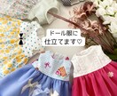 お好きな生地でドール服を作ります ドール用のお洋服として新たな形に残してみませんか？ イメージ1