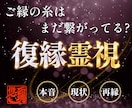 覚悟必須！彼の本心と復縁の可能性を霊視します もう一度結ばれる？二人のご縁とこれからを視ます イメージ1