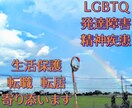 LGBT、精神疾患、転職、生活保護など寄り添います FTX、ADHDの中性セラピストによるご相談聞き イメージ1