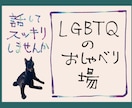 普段は話せない心のモヤモヤ、何でもお聞きします セクマイのお悩み、レズビアンの私とおしゃべりしましょう♪ イメージ1