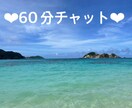 １時間チャットしましょう！お話何でも聞きます お電話が苦手な方へ(*^^*) イメージ1