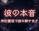 彼の本音と恋の未来を神託霊視で読み解きます 片思い・復縁・曖昧な関係｜彼の本音と恋の行方を静かに視ます イメージ1
