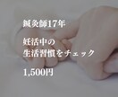 鍼灸師17年が妊活中の生活習慣をチェックします 何を見直せばいい？今の生活習慣を個別チェック イメージ1