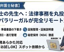 現役パラリーガルがリモートで法律事務を代行します 裁判所提出書類の作成補助から期日管理まで丸ごとサポート！ イメージ1