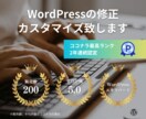 WordPressの修正、カスタマイズ致します ちょっとした修正から不具合対応までお任せください イメージ1