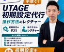UTAGE初期設定代行と基本操作をレクチャーします つまずくポイントを徹底サポート！使い方の操作レクチャーまで！ イメージ1