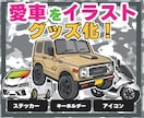 愛車をイラストオリジナルグッズ化します 写真1枚から世界に1つのオーダーメイド制作 イメージ1