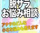 脱サラしたいけど、副業怪しい、、の悩み相談のります 会社辞めたい。副業したい。でも相談相手いないアナタの味方です イメージ1