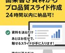 24時間納品！箇条書き資料からスライドを作成します 資料を送るだけ！あとはお任せで、スライド資料が手に入ります！ イメージ1