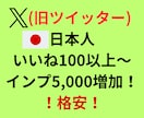 X(ツイッター)日本人いいね100以上増やします 格安！日本人いいね増加！インプレッション5000増加で自然に イメージ1