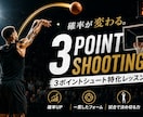 試合中における3Pシュートの成功確率を上げます 【様々な要素を多方面からアプローチします】 イメージ1