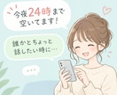 24時まで限定！LINE感覚でお話します 当日24時まで気軽に連絡してください！なんでも聞きます！ イメージ1