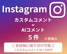 Instagram "投稿／リール"コメントします カスタムコメント or AIコメントにて対応します！ イメージ1