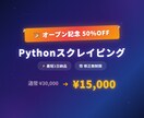 スクレイピングツールを作ります 【4月まで50%OFF】Python製・最短1日・修正無制限 イメージ1