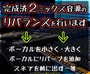 完成済2mix音源のリバランスを行います マスタリング後にバランス再調整が必要になった時ご相談ください イメージ1