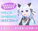 IRIAM対応立ち絵＆配信準備を完全サポートします 世界観にあわせた立ち絵＋配信スタート支援までまるっと対応！ イメージ1
