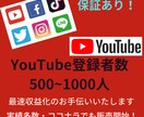 YouTube登録者数500~1000人増やします あなたのYouTube収益化までを加速します！達成保証あり！ イメージ1