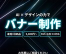 AIで魅せる！集客バナーを制作します SNS・広告・ECなど最短3日で納品 イメージ1