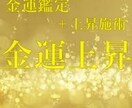 金運上昇-金運鑑定＋上昇施術行います 究極の金運鑑定と上昇施術のセットメニューとなります。 イメージ1