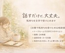 文字のみ｜誰にも言えない気持ち、そっと聞きます うまく言えなくても大丈夫。文字でそっと寄り添います。 イメージ1