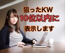 高級SEO対策/外部リンクで検索順位をぶち上げます 【10/31迄半額】あなたのお望みのKWを10位以内に表示 イメージ1