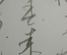 ご希望の筆文字書きます ペン字、筆文字、きちんとした文字、仮名文字や力強い文字まで。 イメージ7