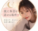 誰にも言えない悩み、60分しっかり聞きます 誰かに聞いてほしい否定せずにあなたのお話を聞きます イメージ1