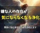 嫌な人の存在が気にならなくなるように浄化します 関係に悩む相手との縁を浄化します イメージ1
