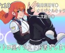 商用可◎ご要望に沿ったレトロ風イラストお描きします 【立ち絵･ポスター･アイコン･配信用イラスト･広告用など】 イメージ1