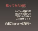 総再生回数100万回越！お得な価格でMIXをします 《貴方の声に最大限の磨きを掛けた最高の1曲を私達と》 イメージ1