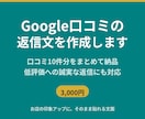Google口コミへの返信文を作成します 良い口コミも厳しい口コミも丁寧に返信 イメージ1