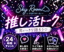 推しの話聞きます 推し活トークしましょう♪あなたの推し、誰ですか？？ イメージ1