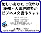 心が伝わるビジネス文書・メール作成します 忙しいあなたに代わり、総務・人事経験者が丁寧に代筆します。 イメージ1