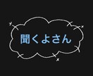 聞くよさんが、あなたのお話を聞きます 【誰かに聞いてほしい。その気持ちを、気兼ねなくはける場所】 イメージ1