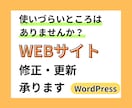 ホームページ・WEBサイトの修正、更新いたします WordPress/HTML/CSS/JavaScript イメージ1