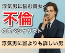 1分からOK！浮気男の心理、手口、暴き方教えます 「餅は餅屋」ということで浮気男のことは浮気男にお任せ下さい！ イメージ1